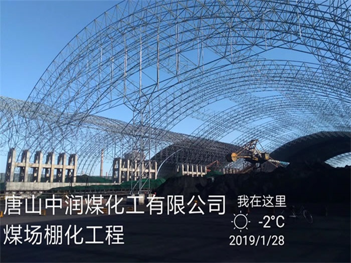 张家口中润煤化工有限公司煤场棚化工程
